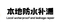 东乡卫生间防水补漏